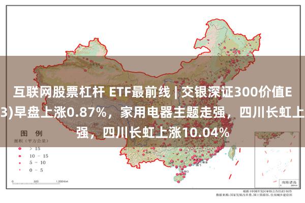 互联网股票杠杆 ETF最前线 | 交银深证300价值ETF(159913)早盘上涨0.87%，家用电器主题走强，四川长虹上涨10.04%