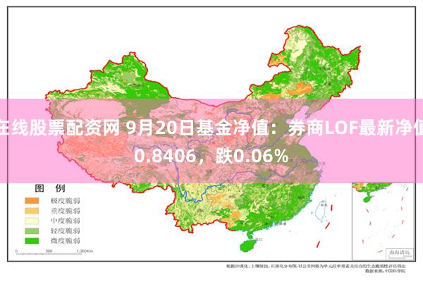 在线股票配资网 9月20日基金净值：券商LOF最新净值0.8406，跌0.06%