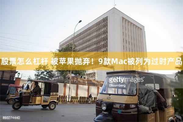 股票怎么杠杆 被苹果抛弃！9款Mac被列为过时产品