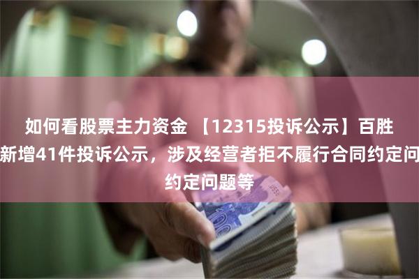 如何看股票主力资金 【12315投诉公示】百胜中国新增41件投诉公示，涉及经营者拒不履行合同约定问题等