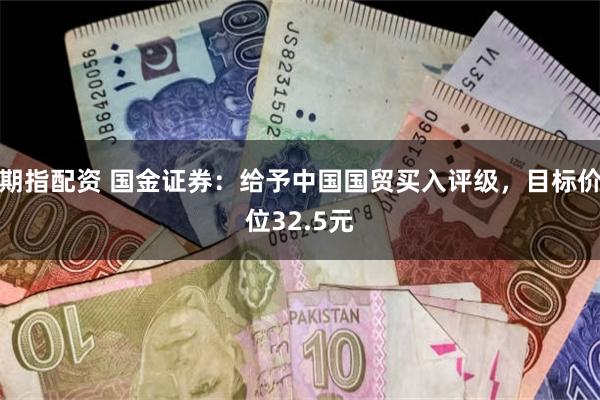 期指配资 国金证券：给予中国国贸买入评级，目标价位32.5元