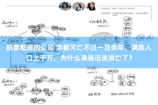 股票配资的公司 清朝灭亡不过一百余年，满族人口上千万，为什么满语迅速消亡了？