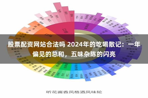 股票配资网站合法吗 2024年的吃喝散记：一年偏见的总和，五味杂陈的闪亮