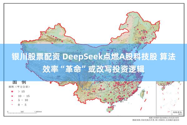 银川股票配资 DeepSeek点燃A股科技股 算法效率“革命”或改写投资逻辑