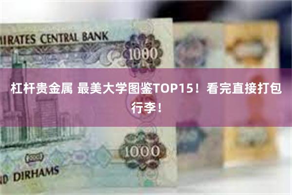 杠杆贵金属 最美大学图鉴TOP15！看完直接打包行李！