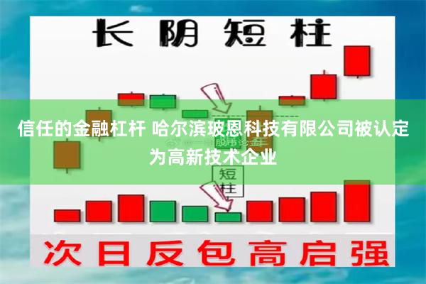 信任的金融杠杆 哈尔滨玻恩科技有限公司被认定为高新技术企业